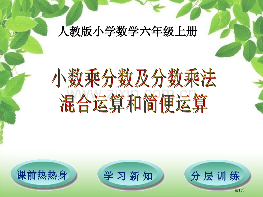 小数乘分数和分数乘法混合运算和简便运算省公共课一等奖全国赛课获奖课件.pptx_第1页