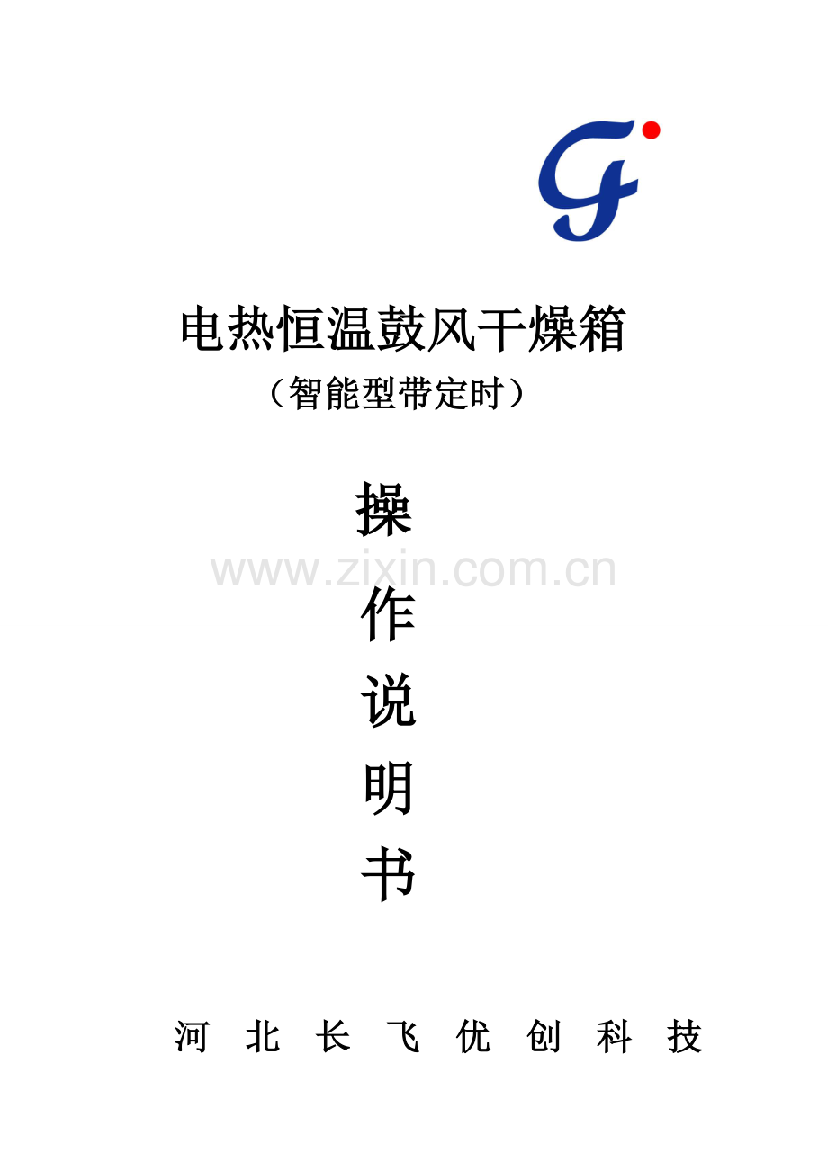 干燥箱操作说明指导书.doc_第1页
