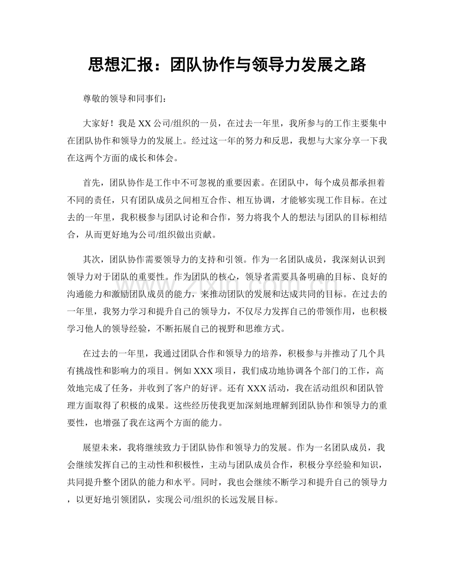 思想汇报：团队协作与领导力发展之路.docx_第1页