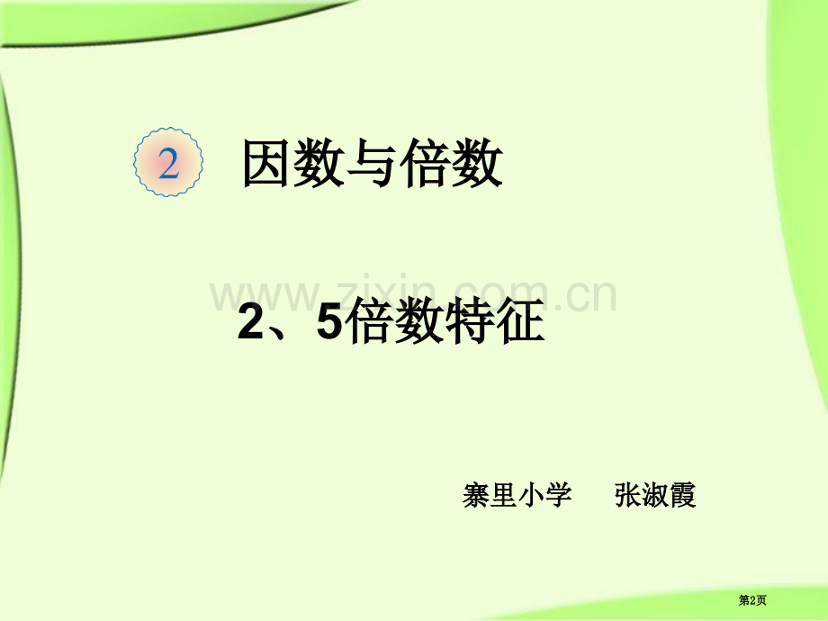 优质课的倍数的特征微型课分钟市公开课一等奖百校联赛获奖课件.pptx_第2页