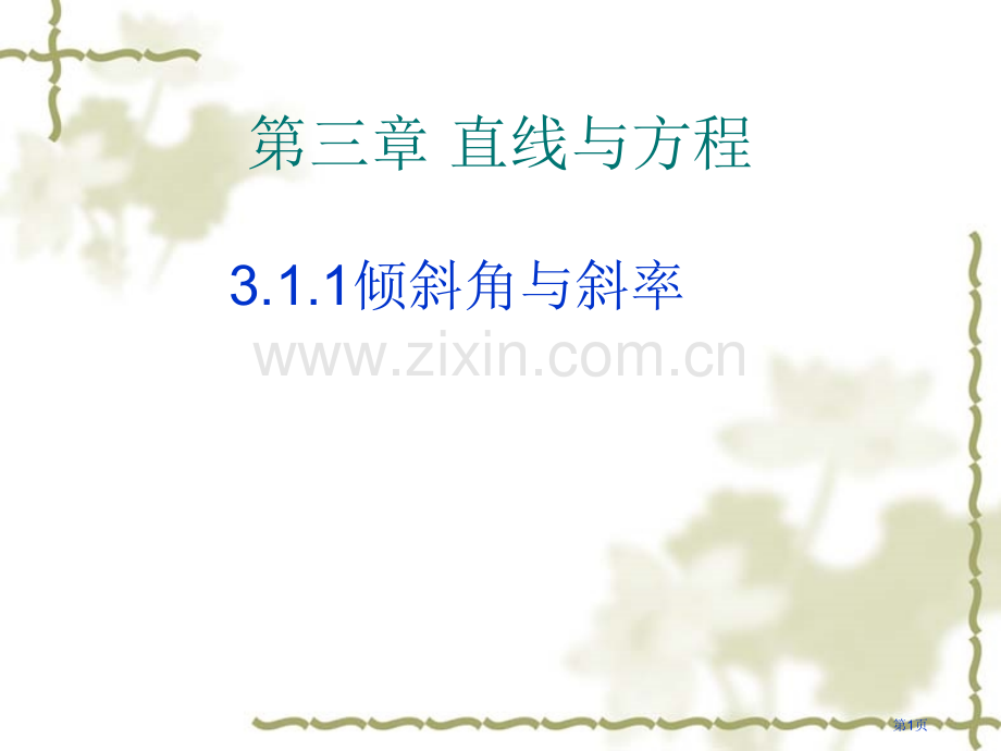 直线的倾斜角和斜率市公开课一等奖百校联赛获奖课件.pptx_第1页