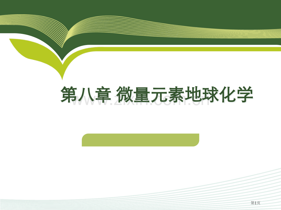 第章微量元素地球化学原理省公共课一等奖全国赛课获奖课件.pptx_第1页