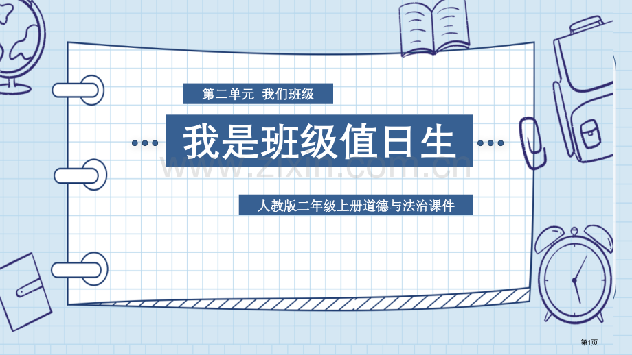 我是班级值日生省公开课一等奖新名师优质课比赛一等奖课件.pptx_第1页