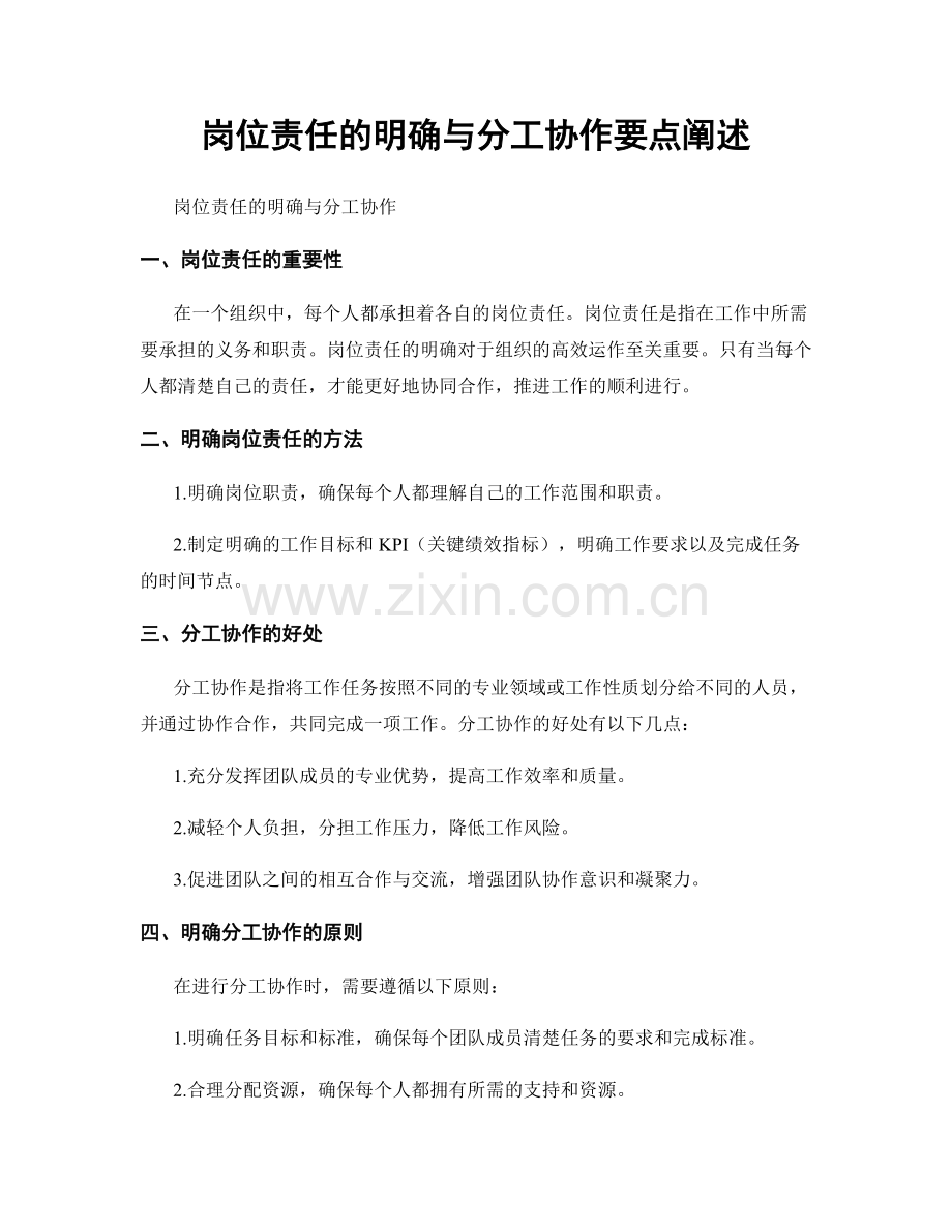 岗位责任的明确与分工协作要点阐述.docx_第1页