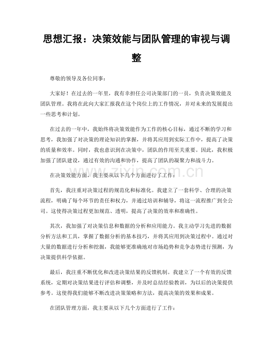 思想汇报：决策效能与团队管理的审视与调整.docx_第1页