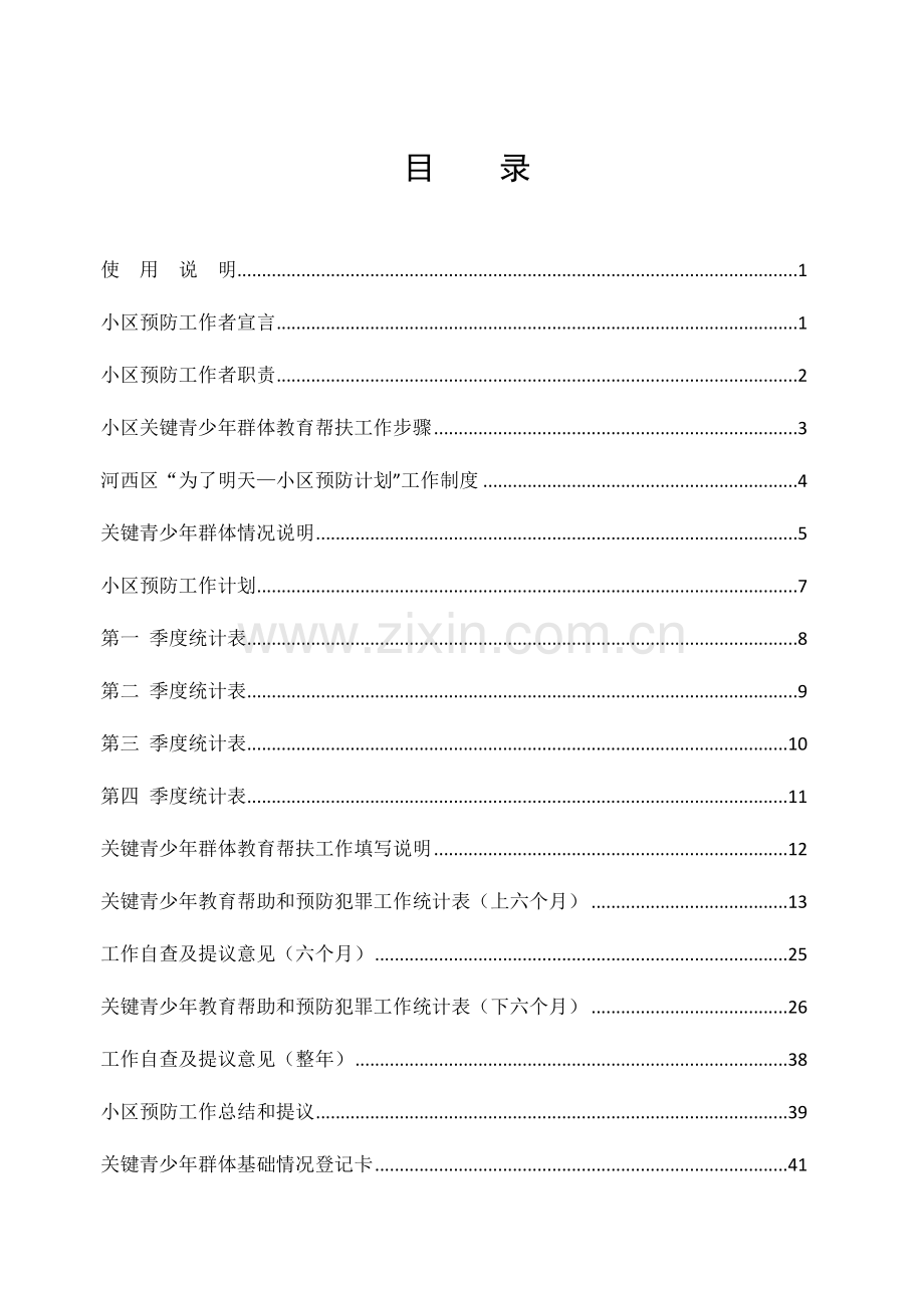 社区重点青少年工作手册模板.doc_第1页