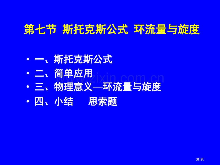 斯托克斯公式环流量与旋度省公共课一等奖全国赛课获奖课件.pptx_第1页