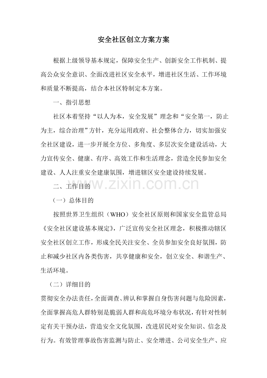 安全社区创建实施专项方案.doc_第1页