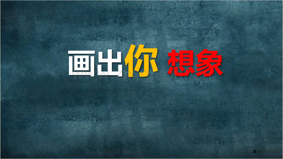 画出你的想象省公开课一等奖新名师优质课比赛一等奖课件.pptx_第1页