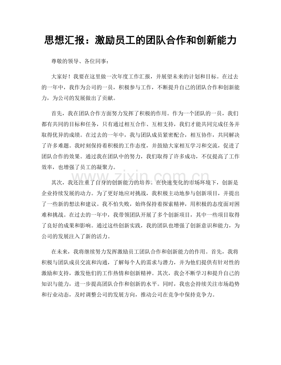 思想汇报：激励员工的团队合作和创新能力.docx_第1页