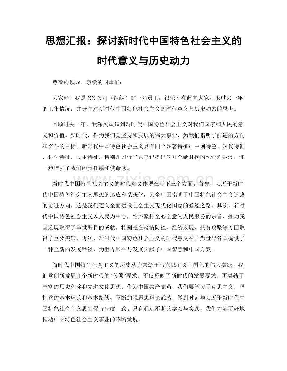 思想汇报：探讨新时代中国特色社会主义的时代意义与历史动力.docx_第1页