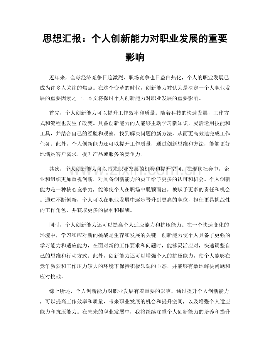 思想汇报：个人创新能力对职业发展的重要影响.docx_第1页