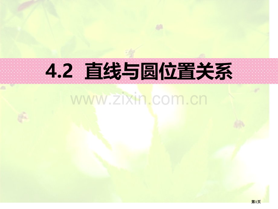直线与圆的位置关系课件说课稿省公开课一等奖新名师优质课比赛一等奖课件.pptx_第1页