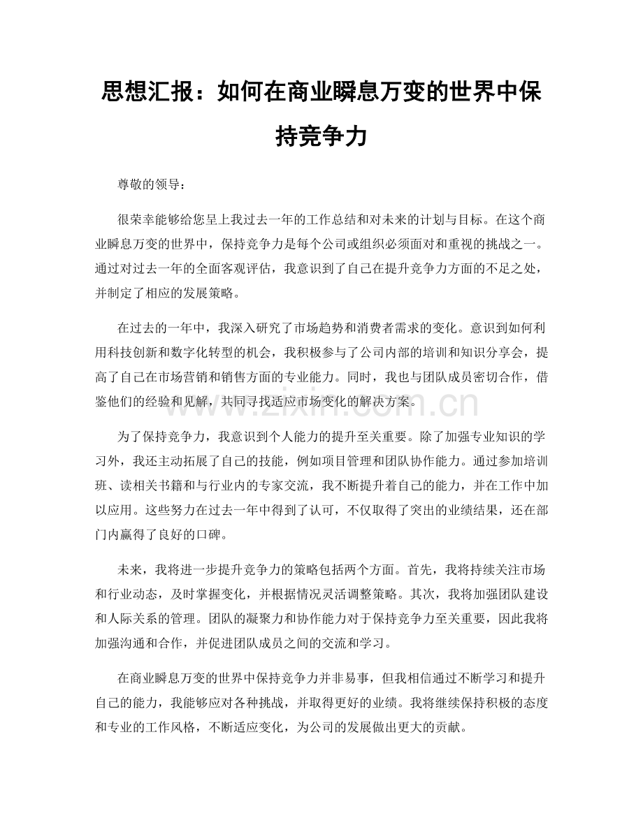 思想汇报：如何在商业瞬息万变的世界中保持竞争力.docx_第1页