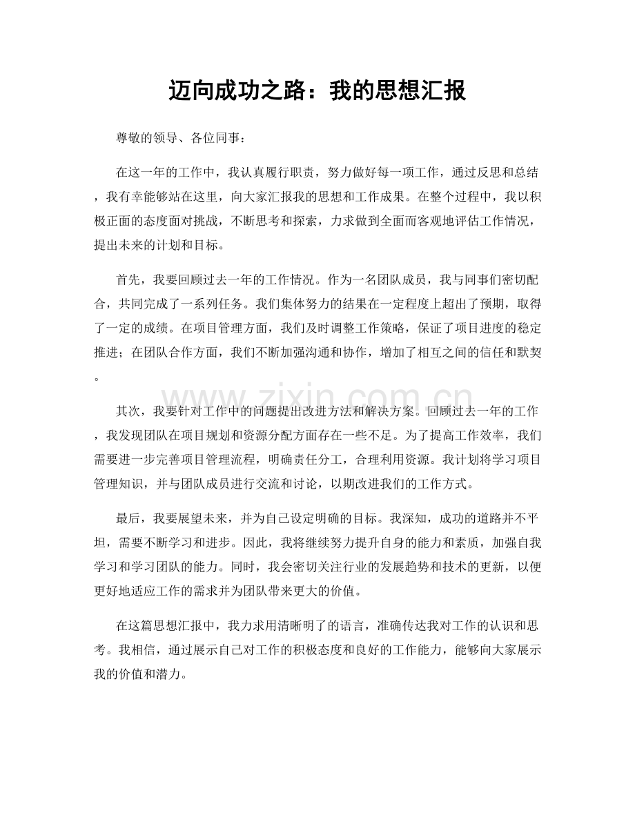 迈向成功之路：我的思想汇报.docx_第1页