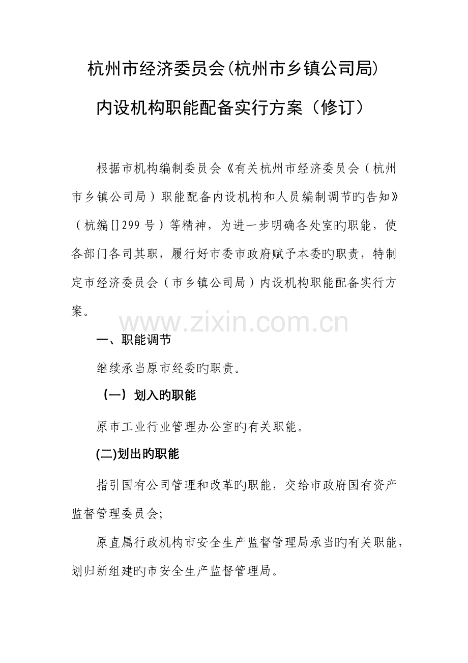 杭州市经济委员会杭州市乡镇企业局内设机构职能配置实施专题方案修订.docx_第1页
