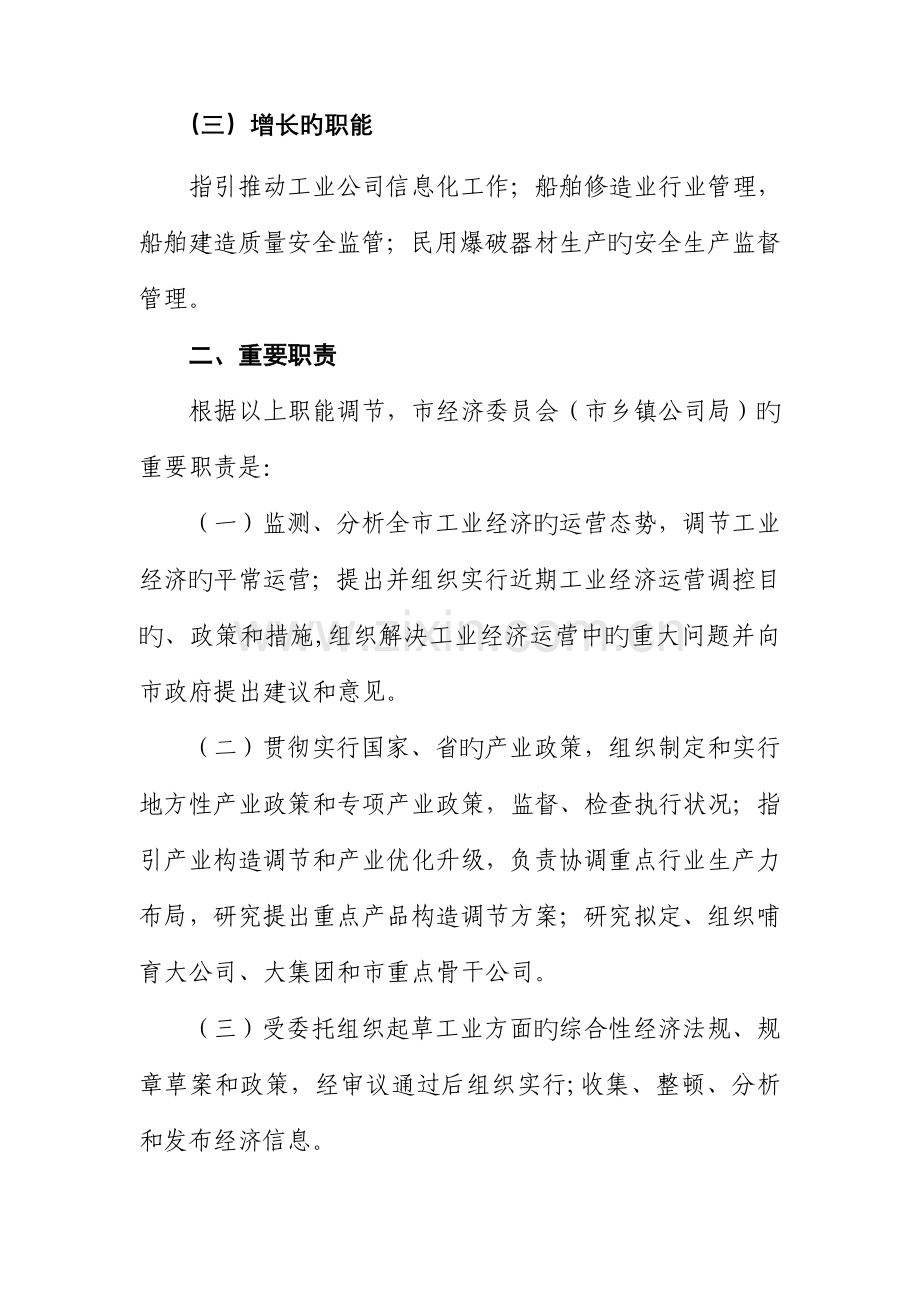 杭州市经济委员会杭州市乡镇企业局内设机构职能配置实施专题方案修订.docx_第2页