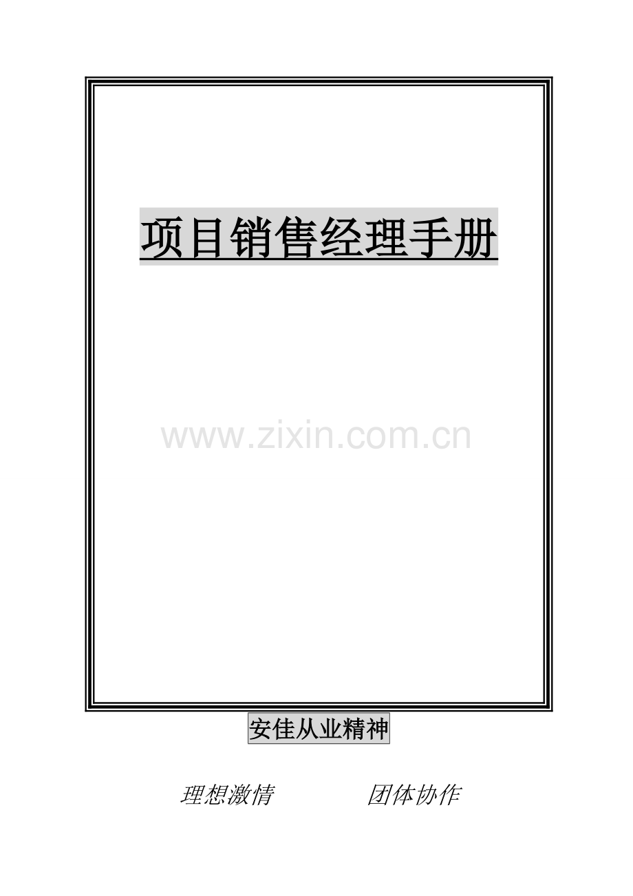 项目销售经理手册模板模板(00002).doc_第1页