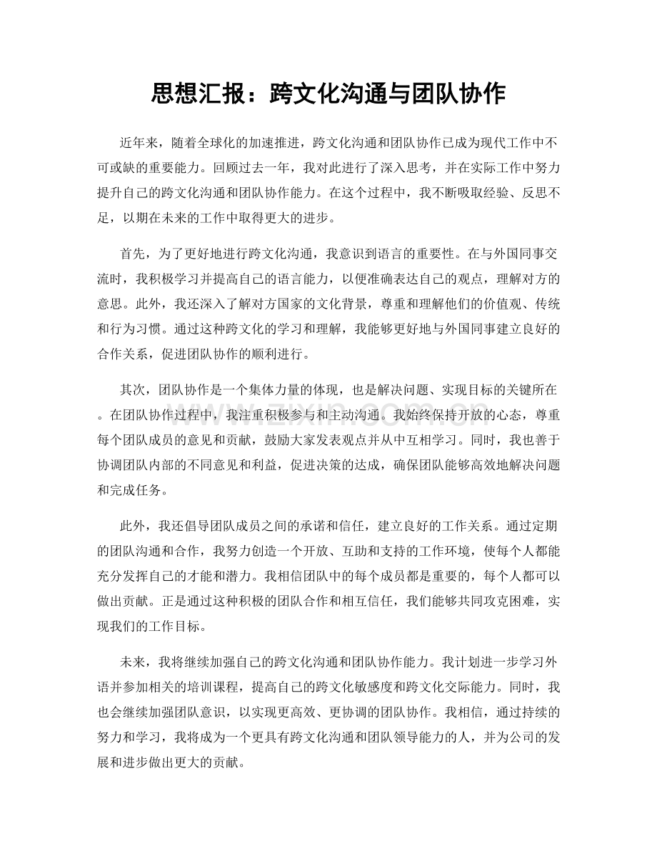 思想汇报：跨文化沟通与团队协作.docx_第1页