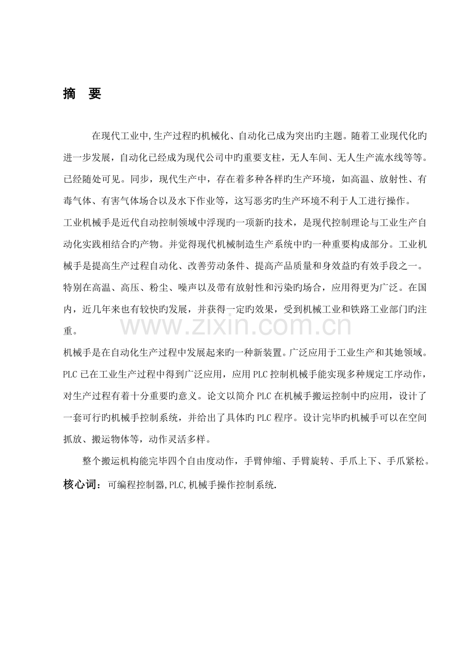 PLC机械手操作控制基础系统.docx_第1页