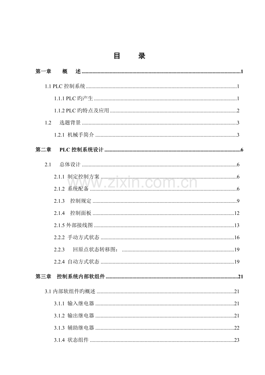PLC机械手操作控制基础系统.docx_第2页