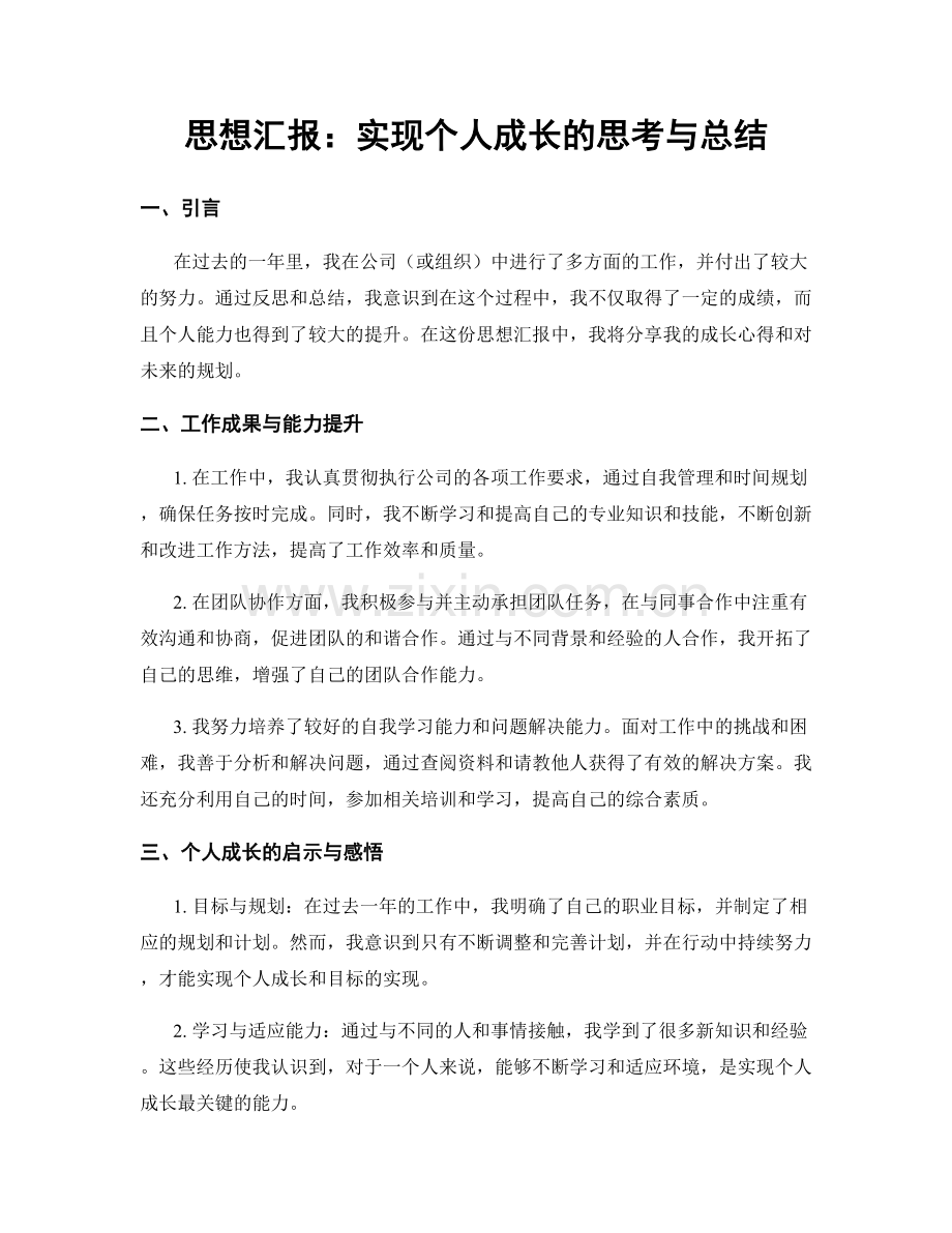 思想汇报：实现个人成长的思考与总结.docx_第1页
