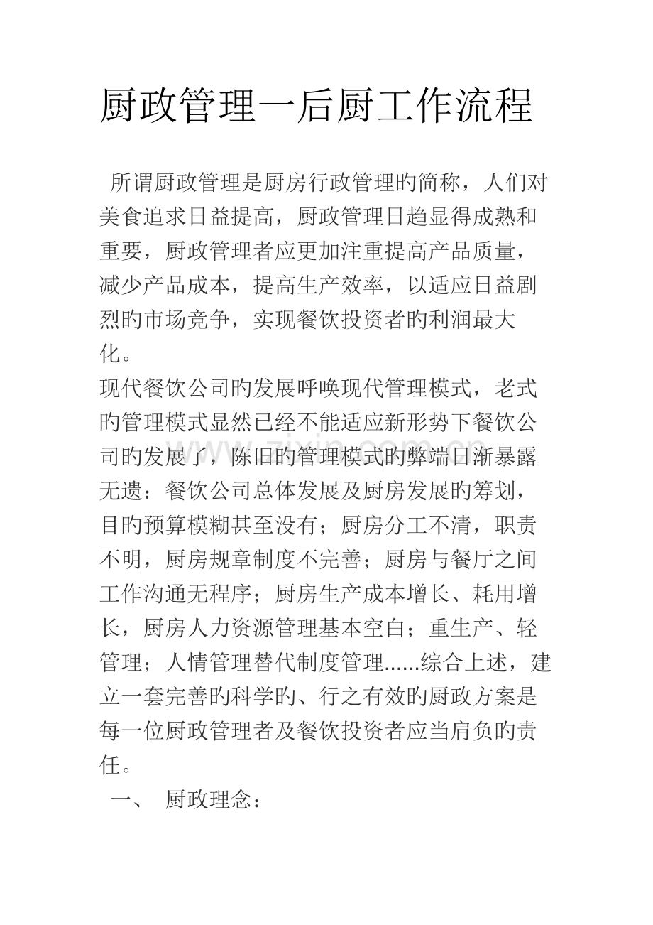 厨政管理一后厨工作标准流程.docx_第1页