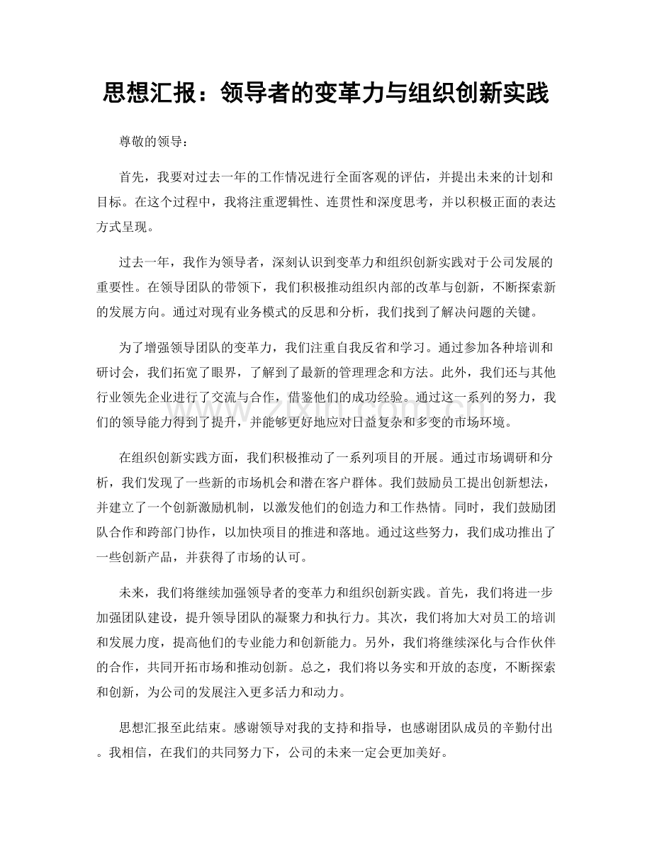 思想汇报：领导者的变革力与组织创新实践.docx_第1页