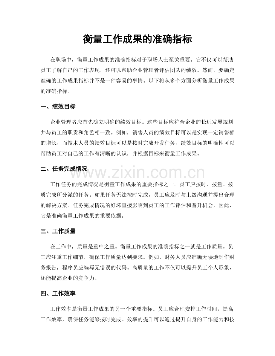 衡量工作成果的准确指标.docx_第1页