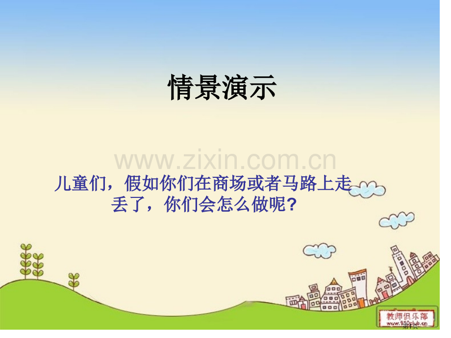 情景教学万走失了怎么办市公开课一等奖百校联赛获奖课件.pptx_第1页