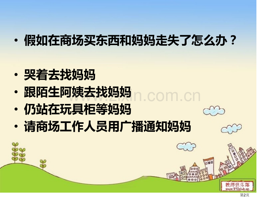 情景教学万走失了怎么办市公开课一等奖百校联赛获奖课件.pptx_第2页