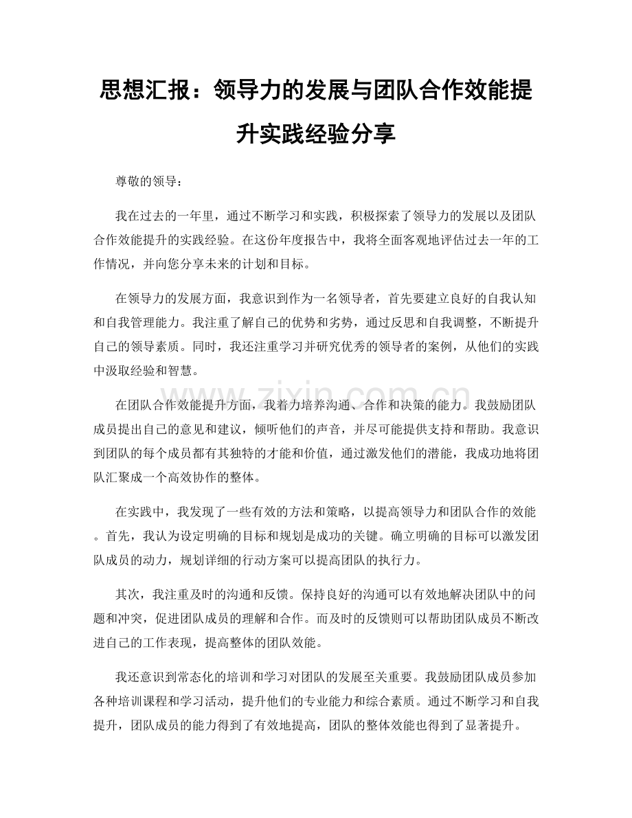 思想汇报：领导力的发展与团队合作效能提升实践经验分享.docx_第1页