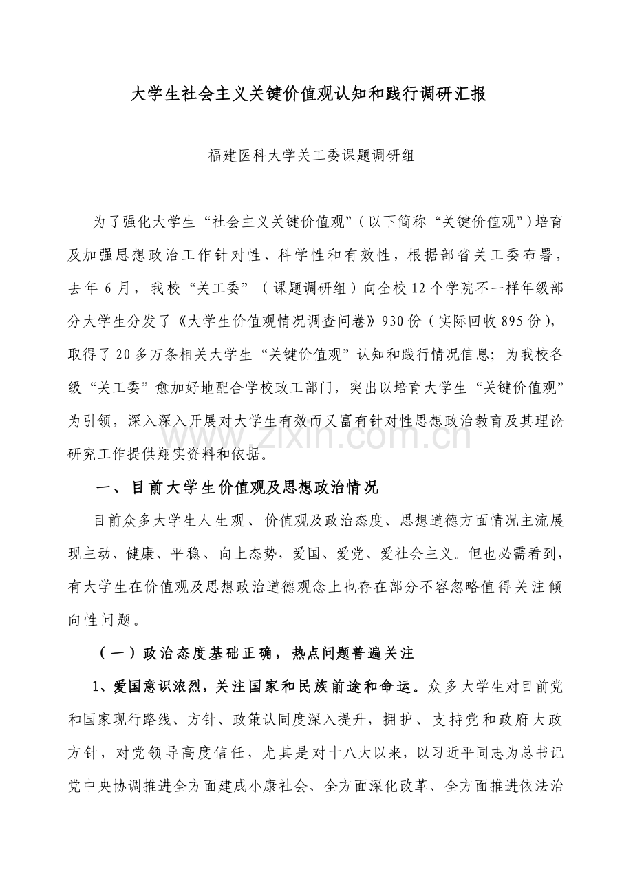 大学生社会主义核心价值观认知与践行的调研研究报告.doc_第1页