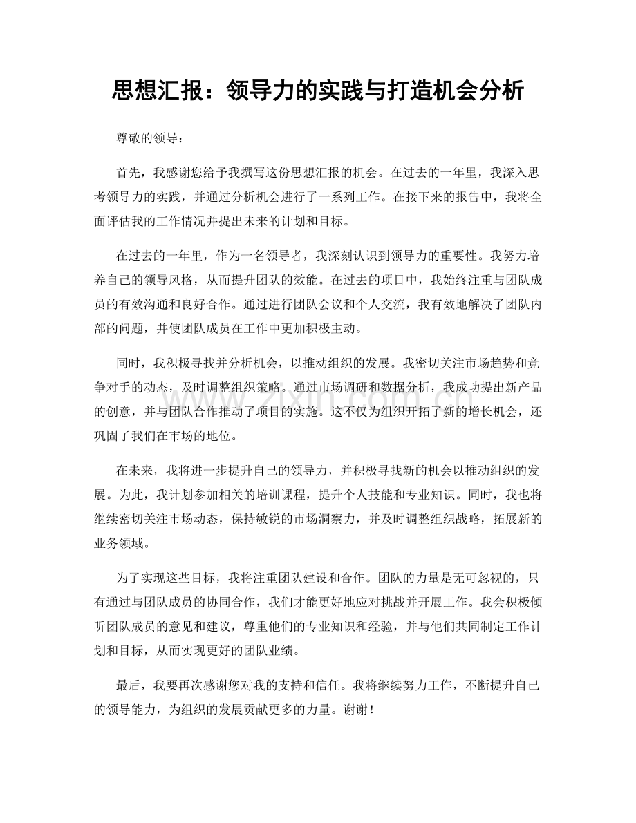 思想汇报：领导力的实践与打造机会分析.docx_第1页