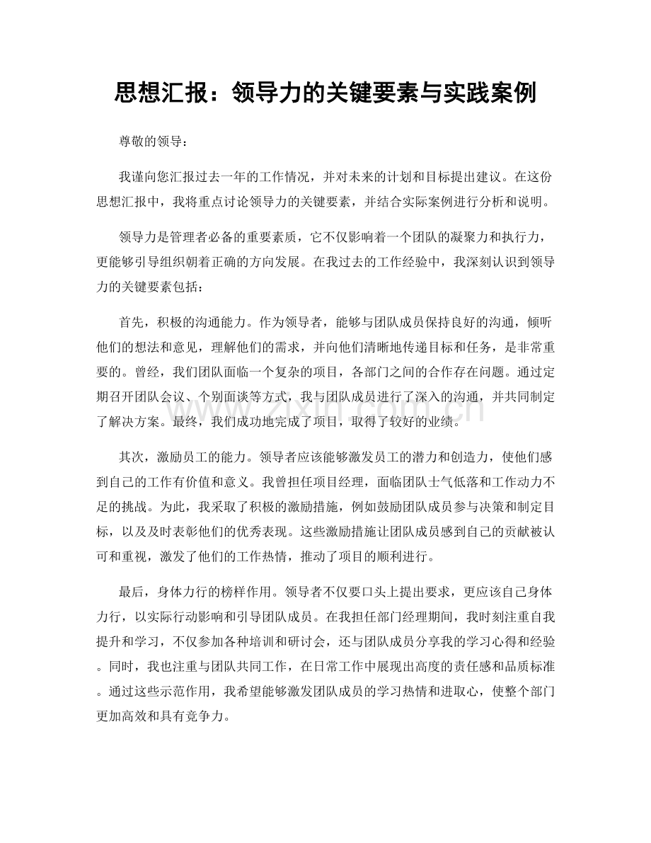 思想汇报：领导力的关键要素与实践案例.docx_第1页