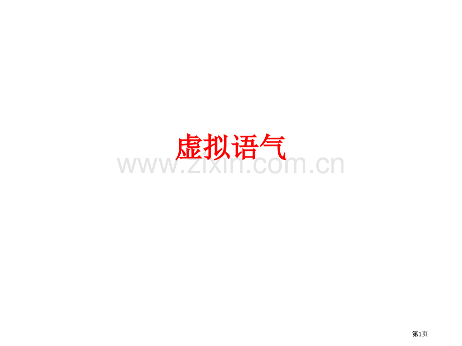 LAC虚拟语气在英文诗歌中的运用省公共课一等奖全国赛课获奖课件.pptx_第1页