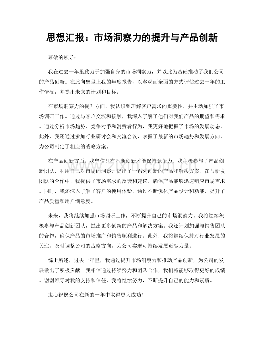 思想汇报：市场洞察力的提升与产品创新.docx_第1页