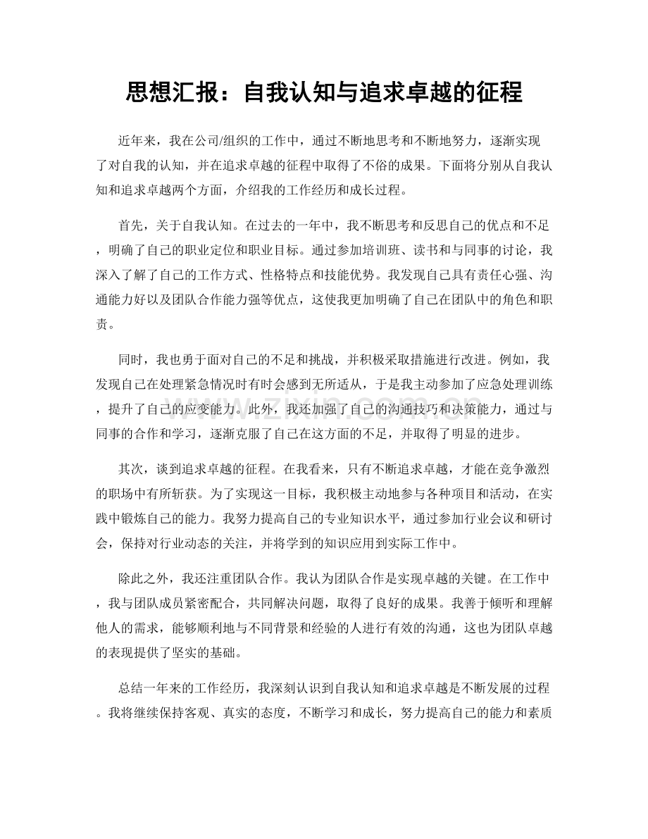 思想汇报：自我认知与追求卓越的征程.docx_第1页