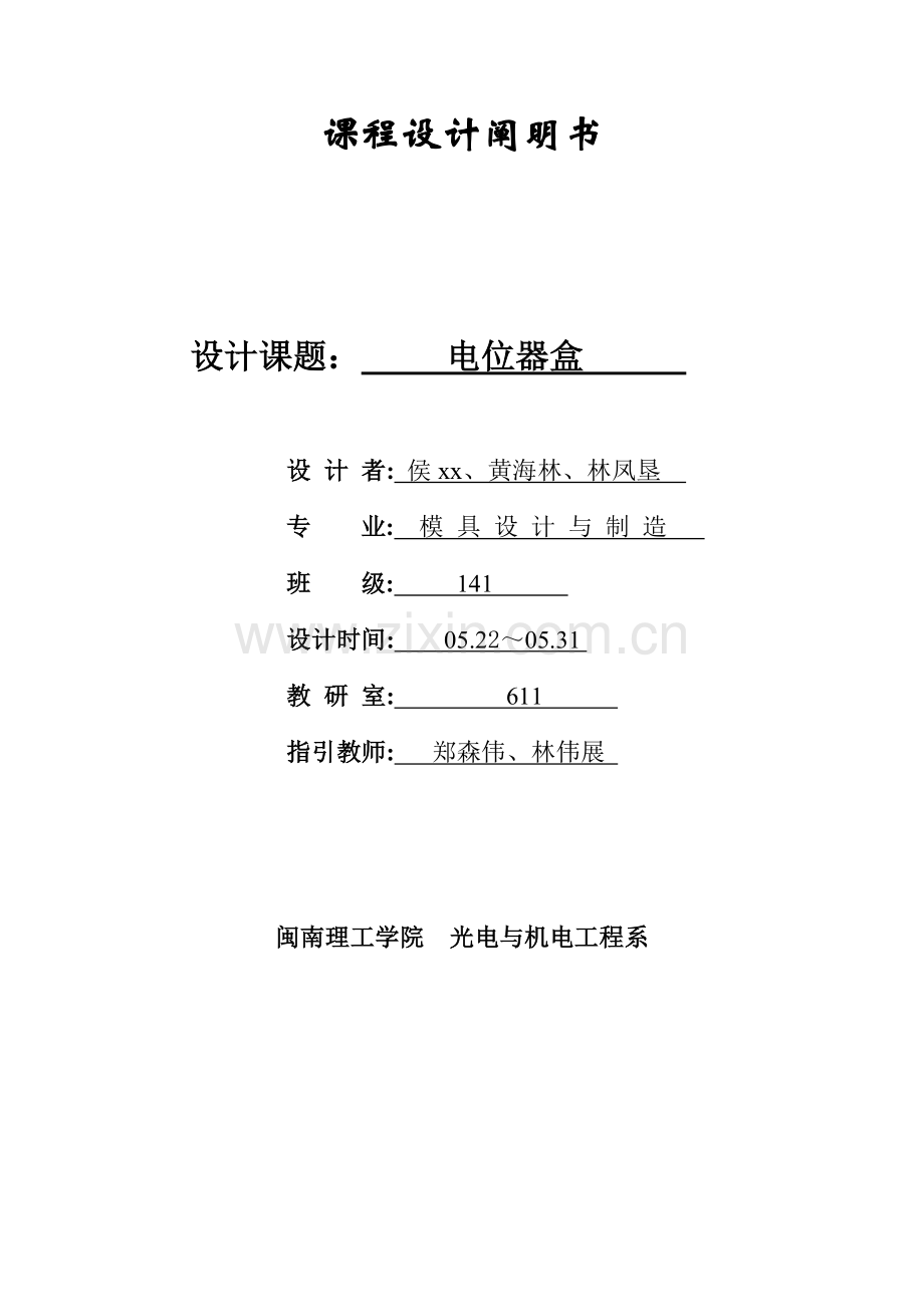 电位器盒程设计.docx_第1页