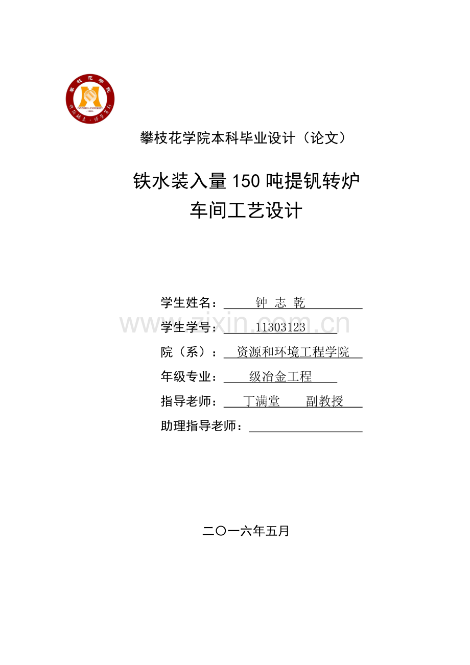 铁水装入量吨的提钒转炉车间工艺设计样本.doc_第1页