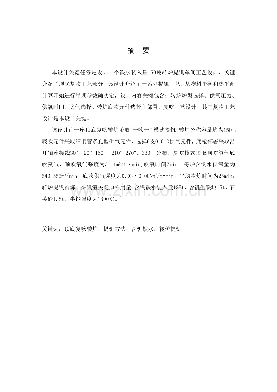 铁水装入量吨的提钒转炉车间工艺设计样本.doc_第2页