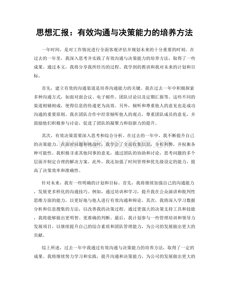 思想汇报：有效沟通与决策能力的培养方法.docx_第1页