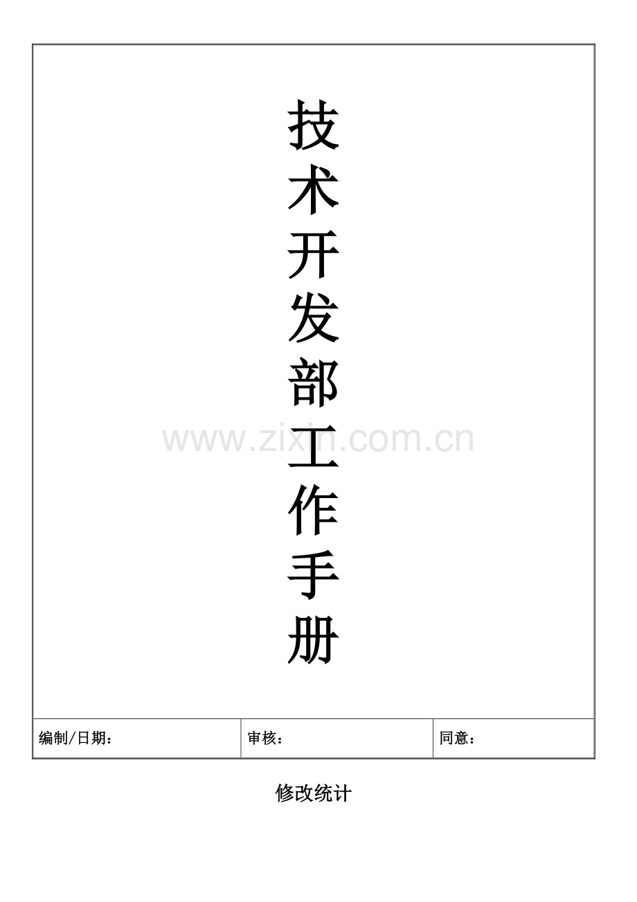 技术开发部工作手册模板.docx_第1页