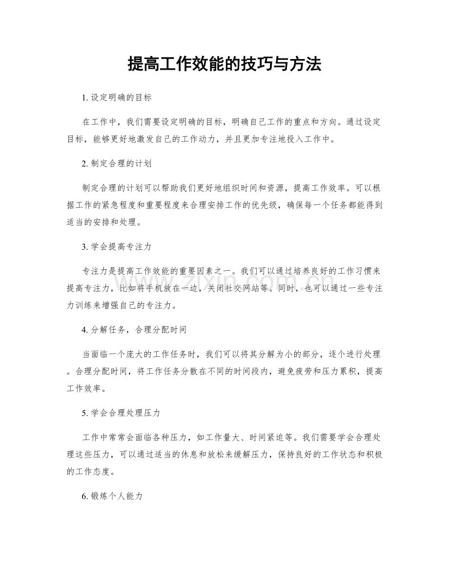 提高工作效能的技巧与方法.docx_第1页
