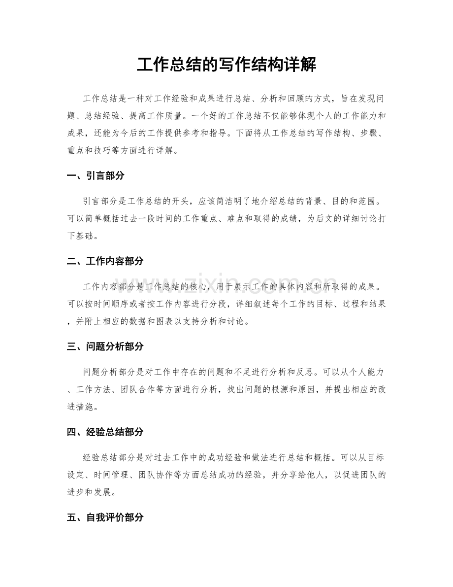 工作总结的写作结构详解.docx_第1页