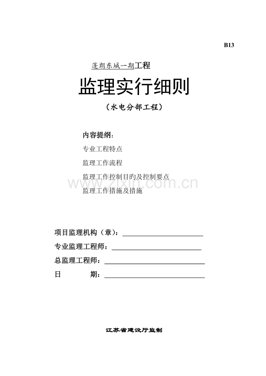 东城一期水电监理标准细则.docx_第1页