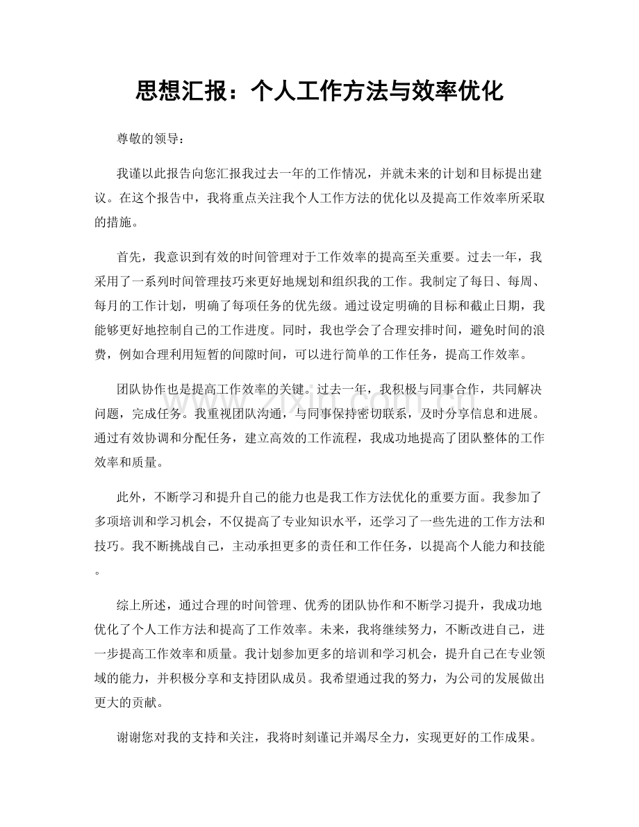 思想汇报：个人工作方法与效率优化.docx_第1页