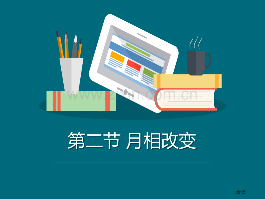 月相变化宇宙省公开课一等奖新名师优质课比赛一等奖课件.pptx_第1页