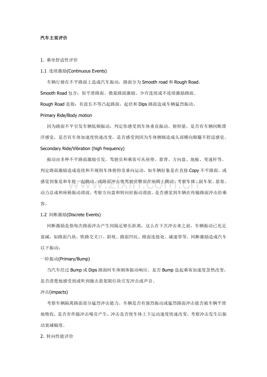 汽车的主观评价基础标准.doc_第1页