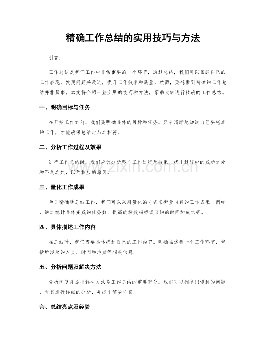 精确工作总结的实用技巧与方法.docx_第1页